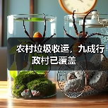 农村垃圾收运，九成行政村已覆盖（图4）