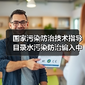 国家污染防治技术指导目录水污染防治编入中，我们到底在等什么？
