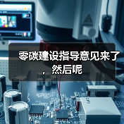 零碳建设指导意见来了，然后呢（图4）