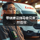 零碳建设指导意见来了，然后呢（图2）