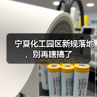 宁夏化工园区新规落地，别再瞎搞了（图3）