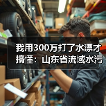 我用300万打了水漂才搞懂：山东省流域水污染物综合排放标准4项修订实施（图2）