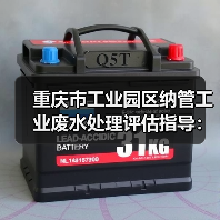 重庆市工业园区纳管工业废水处理评估指导：你的报告真的靠谱吗？（图2）