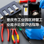 重庆市工业园区纳管工业废水处理评估指导：你的报告真的靠谱吗？（图4）