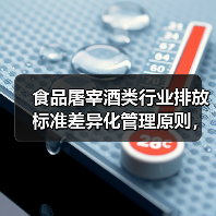 食品屠宰酒类行业排放标准差异化管理原则，别再一刀切了（图3）