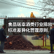 食品屠宰酒类行业排放标准差异化管理原则，别再一刀切了（图4）
