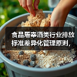 食品屠宰酒类行业排放标准差异化管理原则，别再一刀切了（图2）
