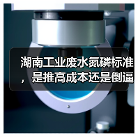 湖南工业废水氮磷标准，是推高成本还是倒逼升级？（图2）