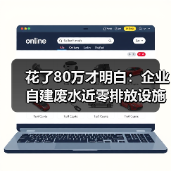 花了80万才明白：企业自建废水近零排放设施政策鼓励的3个坑