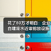 花了80万才明白：企业自建废水近零排放设施政策鼓励的3个坑（图2）