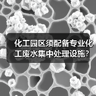 化工园区须配备专业化工废水集中处理设施？我的400万换来的教训（图3）