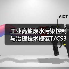 工业高盐废水污染控制与治理技术规范T/CS320-2026：一个理性观察（图3）