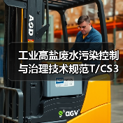 工业高盐废水污染控制与治理技术规范T/CS320-2026：一个理性观察（图2）