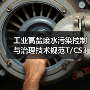 工业高盐废水污染控制与治理技术规范T/CS320-2026：一个理性观察