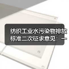 纺织工业水污染物排放标准二次征求意见：一个纺织老板的500万教训，再不关注就晚了（图4）