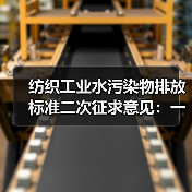 纺织工业水污染物排放标准二次征求意见：一个纺织老板的500万教训，再不关注就晚了（图3）