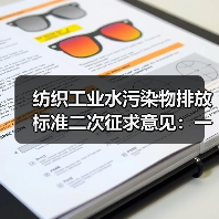 纺织工业水污染物排放标准二次征求意见：一个纺织老板的500万教训，再不关注就晚了