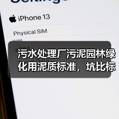 污水处理厂污泥园林绿化用泥质标准，坑比标准多