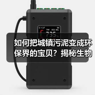 如何把城镇污泥变成环保界的宝贝？揭秘生物炭吸附材料的制备与应用（图4）