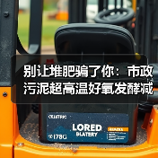 别让堆肥骗了你：市政污泥超高温好氧发酵减量30%以上才是真本事（图2）