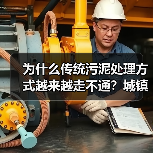 为什么传统污泥处理方式越来越走不通？城镇污水厂污泥前置炭化资源化处置
