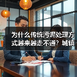 为什么传统污泥处理方式越来越走不通？城镇污水厂污泥前置炭化资源化处置（图2）
