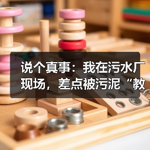 说个真事：我在污水厂现场，差点被污泥“教做人”（图4）