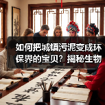如何把城镇污泥变成环保界的宝贝？揭秘生物炭吸附材料的制备与应用