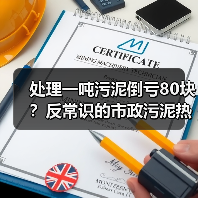 处理一吨污泥倒亏80块？反常识的市政污泥热解碳化耦合水泥窑协同处置赚钱逻辑（图2）