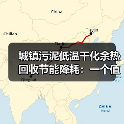 城镇污泥低温干化余热回收节能降耗：一个值几百万的教训