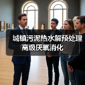 城镇污泥热水解预处理高级厌氧消化（图4）