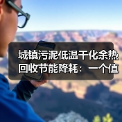 城镇污泥低温干化余热回收节能降耗：一个值几百万的教训（图2）