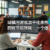 城镇污泥低温干化余热回收节能降耗：一个值几百万的教训（图4）