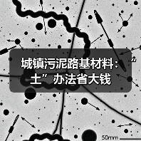城镇污泥路基材料：“土”办法省大钱