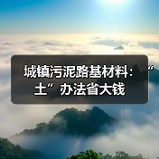 城镇污泥路基材料：“土”办法省大钱（图4）