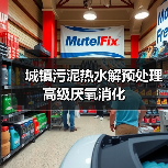 城镇污泥热水解预处理高级厌氧消化（图2）