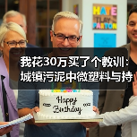 我花30万买了个教训：城镇污泥中微塑料与持久性有机污染物去除的3个致命误区（图4）