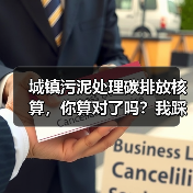 城镇污泥处理碳排放核算，你算对了吗？我踩过的坑全在这（图4）