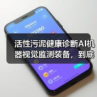 活性污泥健康诊断AI机器视觉监测装备，到底值不值得上？