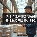 活性污泥健康诊断AI机器视觉监测装备，到底值不值得上？（图2）