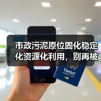 市政污泥原位固化稳定化资源化利用，别再被传统方法坑了（图3）