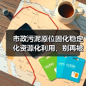 市政污泥原位固化稳定化资源化利用，别再被传统方法坑了