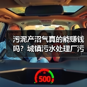 污泥产沼气真的能赚钱吗？城镇污水处理厂污泥产沼气与沼渣利用实战复盘