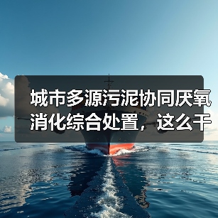 城市多源污泥协同厌氧消化综合处置，这么干才不亏钱（图4）