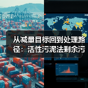 从减量目标回到处理路径：活性污泥法剩余污泥高效减量破壁脱水的一段观察