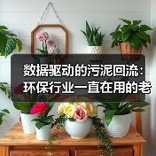 数据驱动的污泥回流：环保行业一直在用的老办法，可能该变一变了（图4）