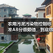 农用污泥污染物控制标准AB分级限值，到底够不够用？（图3）