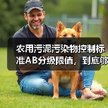 农用污泥污染物控制标准AB分级限值，到底够不够用？（图2）