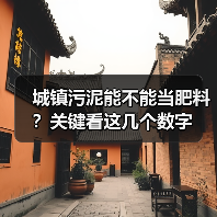 城镇污泥能不能当肥料？关键看这几个数字