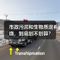 市政污泥和生物质混着烧，到底划不划算？